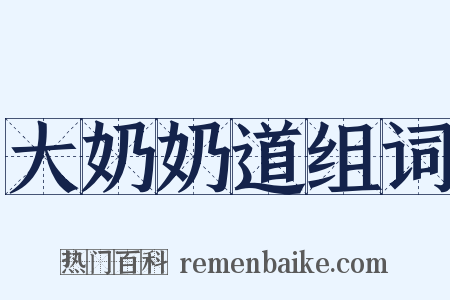 大奶奶道组词是什么意思的图片